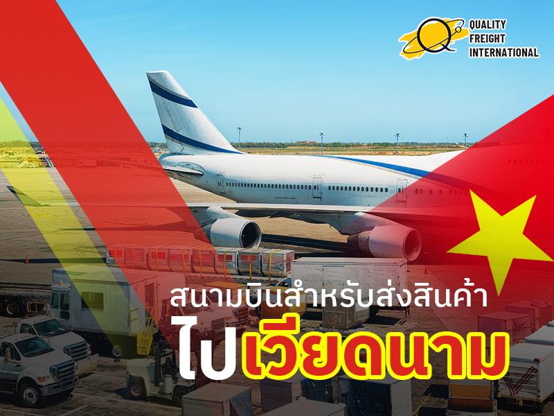 รู้จักสนามบินขนส่งสินค้าที่สำคัญของเวียดนาม 1 - Quality Freight International สนามบินสำหรับส่งสินค้าไปเวียดนาม