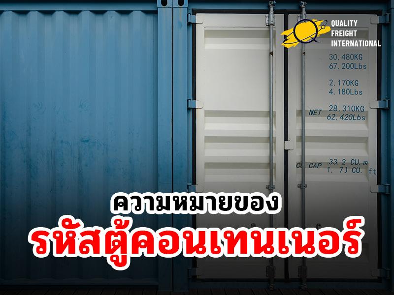 ความหมายของรหัสบนตู้คอนเทนเนอร์