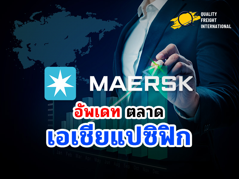Maersk อัพเดทตลาดเอเชียแปซิฟิก