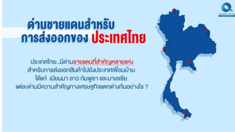 การขนส่งและโลจิสติกส์ข้ามแดน (Cross-Border) มีด่านที่สำคัญหลายแห่งที่ต้องรู้!