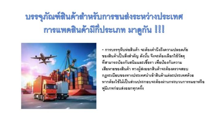 บรรจุภัณฑ์สินค้าสำหรับการขนส่งระหว่างประเทศ