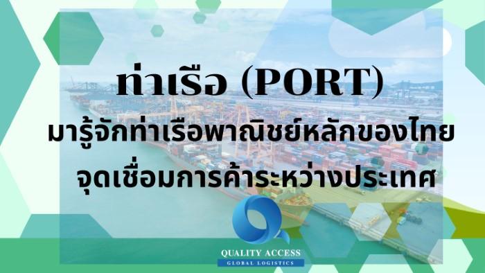 “รู้จักท่าเรือพาณิชย์หลักของไทย จุดเชื่อมการค้าระหว่างประเทศ”
