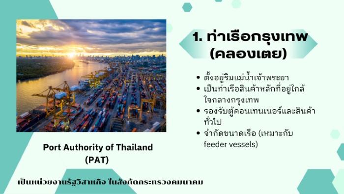 รู้จักท่าเรือพานิชย์ของไทย page 0003 - Quality Access Global Logistics Co., Ltd.