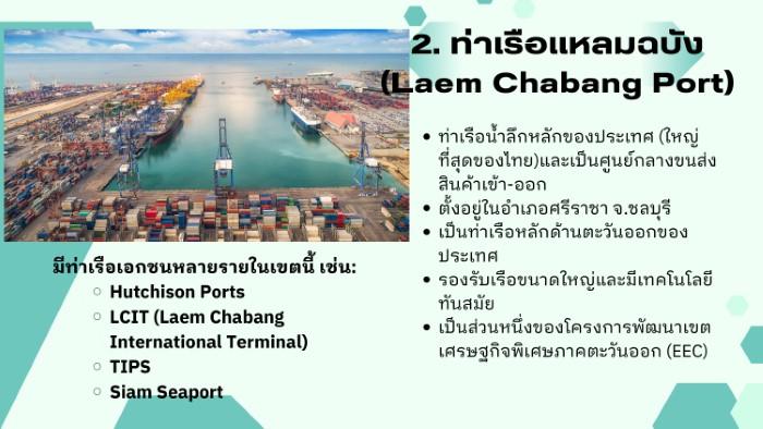 รู้จักท่าเรือพานิชย์ของไทย page 0005 - Quality Access Global Logistics Co., Ltd.
