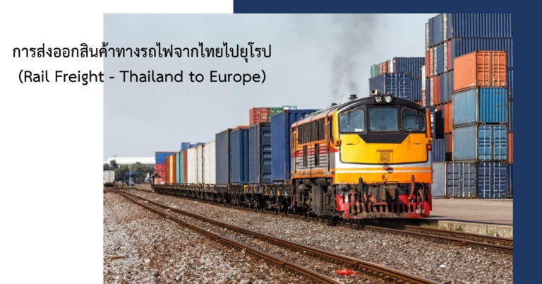 การส่งออกสินค้าทางรถไฟจากไทยไปยุโรป 291 - Quality Freight International การส่งออกสินค้าทางรถไฟจากไทยไปยุโรป
