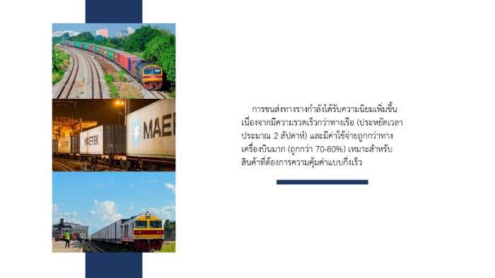 การส่งออกสินค้าทางรถไฟจากไทยไปไหนดี3 page 0002 - Quality Access Global Logistics Co., Ltd.